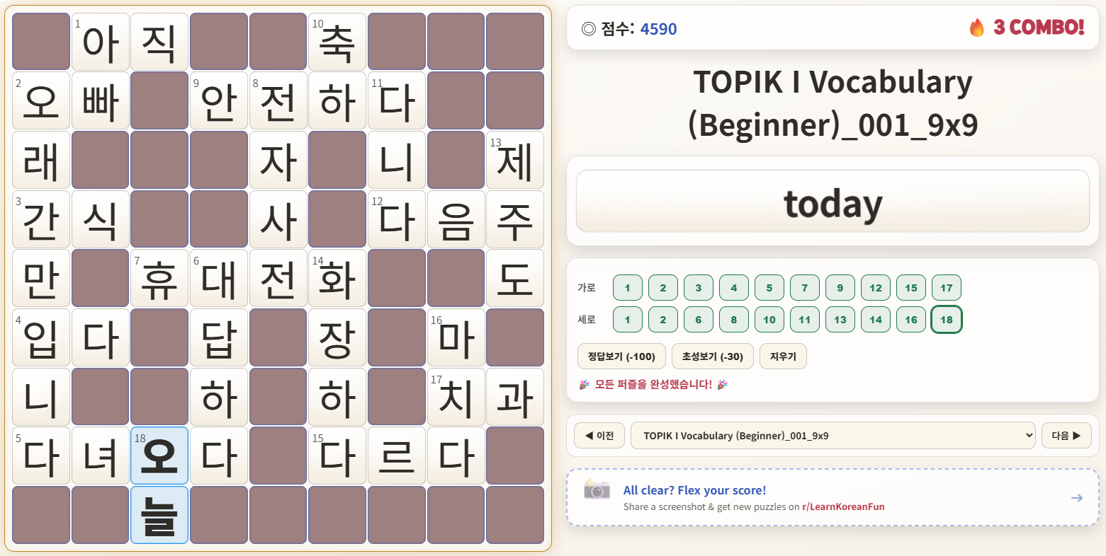 Free Korean Crossword Puzzle - TOPIK Beginner Vocabulary