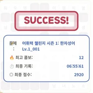 Read more about the article 레딧에서 처음 인증된 어휘력 챌린지: 한자성어 십자말풀이 시즌 1 기록 공유