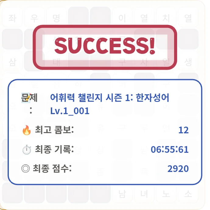 PPencil 한자성어 십자말풀이 게임의 'SUCCESS!' 성공 스탬프 화면. 최고 콤보 12회, 최종 기록 06:55:61, 최종 점수 2920점이 수치로 기록되어 있습니다.
