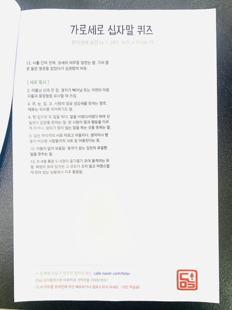 사자성어 십자말 퀴즈의 두 번째 페이지. 사자성어의 정확한 의미를 설명하는 세로 열쇠와 가로 열쇠 텍스트 안내 이미지.