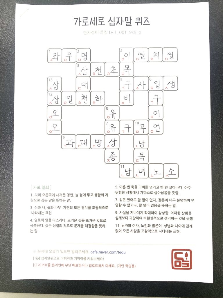 사자성어 가로세로 십자말 퀴즈 Lv.1 문제지. 초성 힌트가 포함된 9x9 격자 퍼즐과 가로 열쇠 설명이 포함된 학습지 이미지.