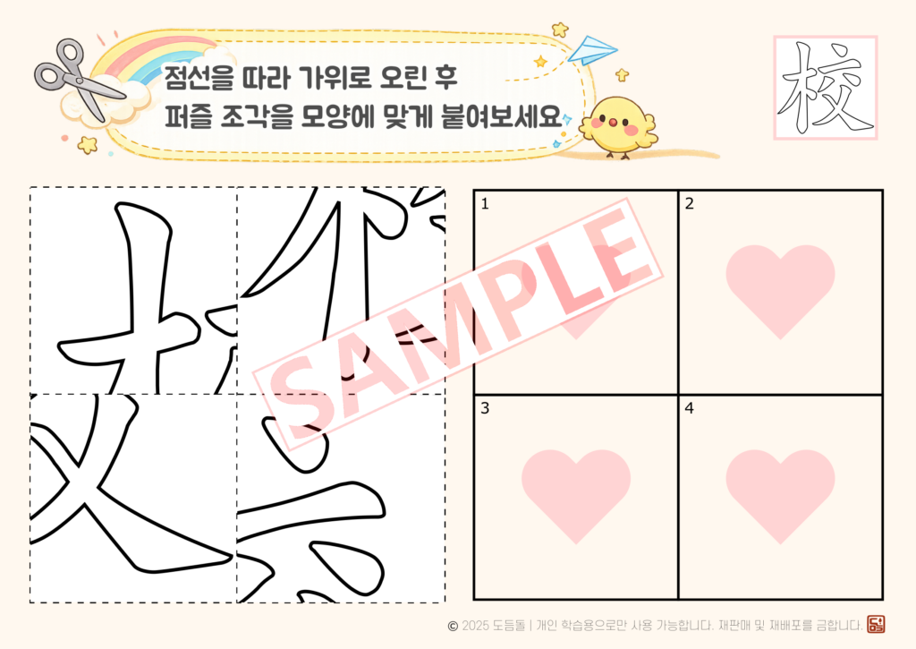 도듬돌 한자 '校(학교 교)' 글자 퍼즐 학습지 - 4조각(2x2) 초급 난이도 샘플 이미지