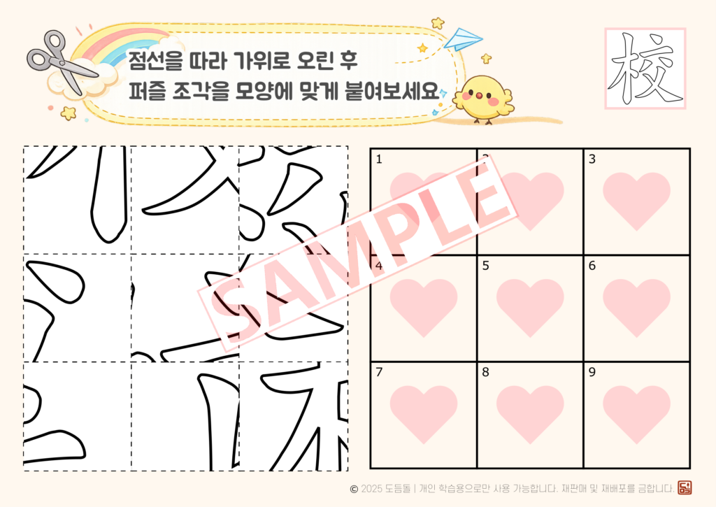도듬돌 한자 '校(학교 교)' 글자 퍼즐 학습지 - 9조각(3x3) 중급 난이도 샘플 이미지