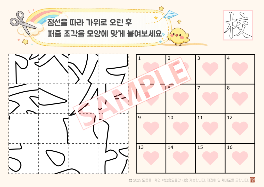 도듬돌 한자 '校(학교 교)' 글자 퍼즐 학습지 - 16조각(4x4) 고급 난이도 샘플 이미지