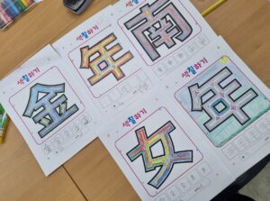 Read more about the article 고사리손으로 완성한 한자 예술: 7, 8살의 등고선 컬러링