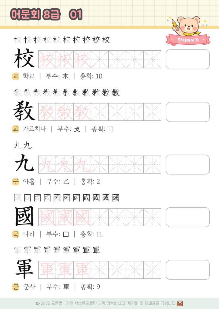어문회 8급 한자 따라쓰기 PDF