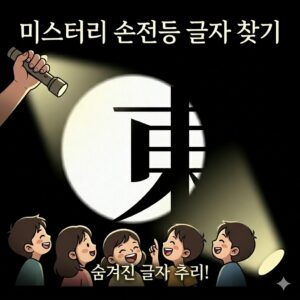 Read more about the article 한자한문게임수업 | 1. 지루한 암기는 끝! 교실에 활력을 불어넣는 한자 수업 게임 모음