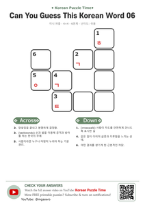 Read more about the article Korean Vocabulary Puzzle #06 | Learn Korean with a Mini Crossword