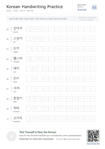 Read more about the article Free Korean Handwriting Worksheets: 100 Animal Words | 10-Page PDF